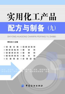 實(shí)用化工產(chǎn)品配方與制備(九)