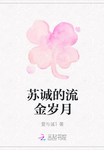 蘇誠的流金歲月