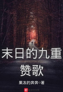 末日的九重贊歌