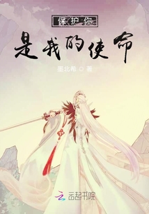 保護你是我的使命