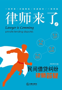律師來了：民間借貸糾紛律師答疑
