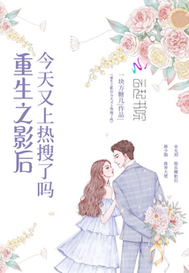 重生之影后今天又上熱搜了嗎