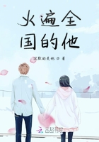 火遍全國的他在線閱讀