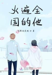 火遍全國的他