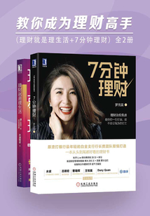 教你成為理財高手：理財就是理生活+7分鐘理財（全2冊）