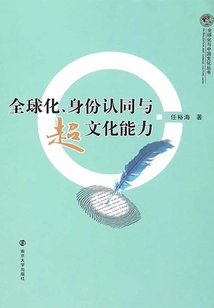 全球化、身份認同與超文化能力