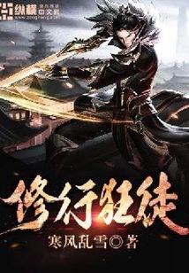 修行狂徒