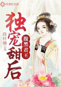 腹黑君王獨寵甜后