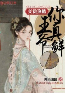 美食攻略：王爺，你好鮮