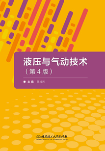 液壓與氣動技術（第4版）