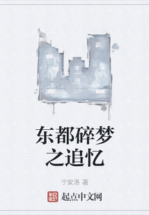 東都碎夢之追憶