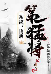 系統：隋唐第一猛將