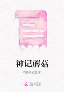 神記蘑菇
