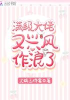 滿級大佬又興風作浪了在線閱讀