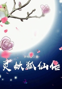 靈妖狐仙傳