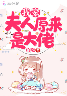 我家夫人原來是大佬