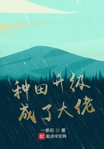 種田升級(jí)成了大佬