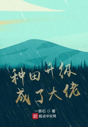 种田升级成了大佬在线阅读