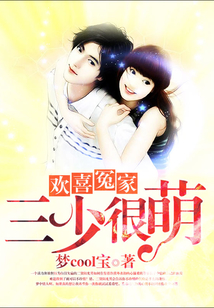 歡喜冤家：三少很萌