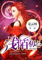 淺陌初心在線閱讀