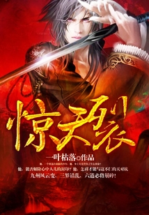 驚天裂