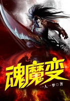 魂魔变在线阅读