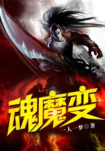 魂魔變