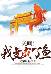 天啊!我变成了鱼 cover