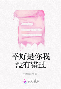 幸好是你我沒有錯過