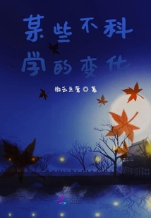 某些不科学的变化