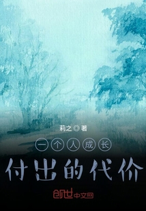 一個人成長付出的代價