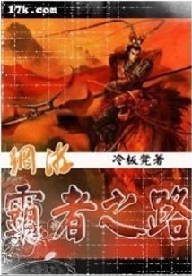 网游霸者之路
