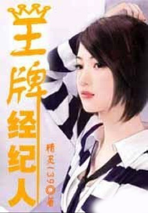 王牌經(jīng)紀(jì)人