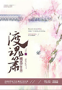 渡魂簫