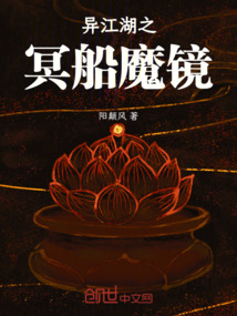 異江湖之冥船魔鏡