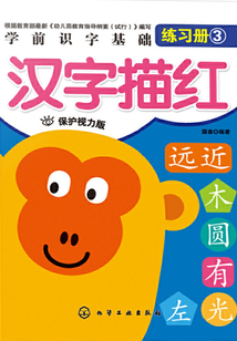 學前識字基礎訓練漢字描紅