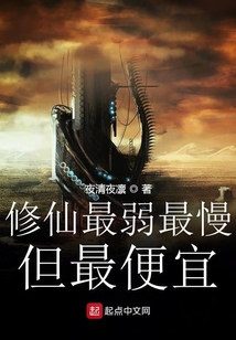 修仙最弱最慢但最便宜