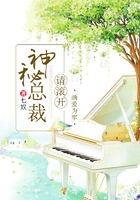 画爱为牢:神秘总裁请滚开在线阅读