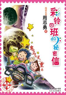 彩鈴四班的秘密信:鬼馬雙星二重奏