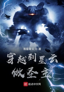 穿越到星云做圣主