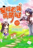 星际首领萌萌哒在线阅读
