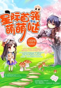 星際首領萌萌噠
