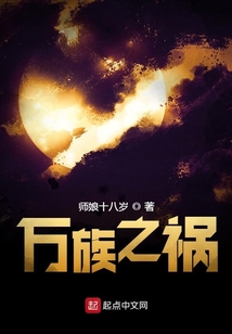 万族之祸