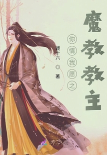 你情我愿之魔教教主