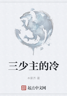 三少主的冷
