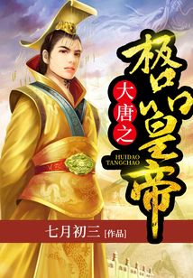 大唐之极品皇帝