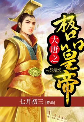 大唐之极品皇帝在线阅读