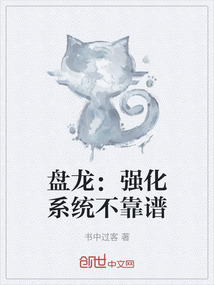 盤龍：強化系統不靠譜