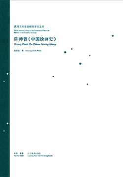 陈师曾《中国绘画史》 封面