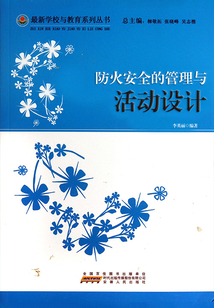 防火安全的管理與活動(dòng)設(shè)計(jì)